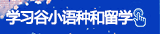 学习谷小语种和留学