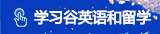 学习谷英语和留学