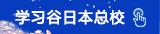 学习谷日本总校