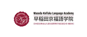 学习谷推荐入试日本合作校早稲田京福语学院